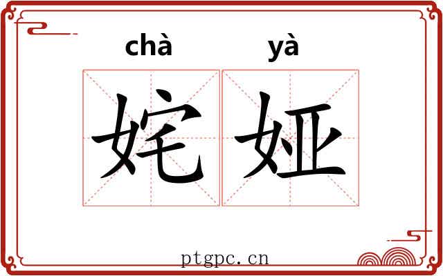 姹娅