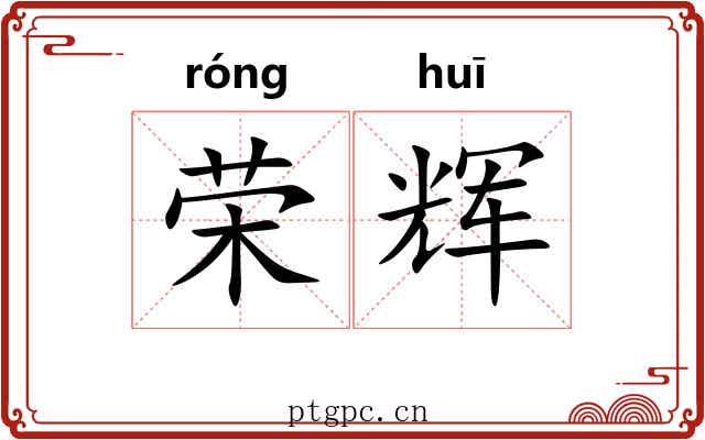 荣辉