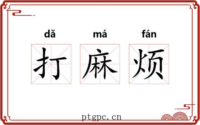打麻烦 打麻烦