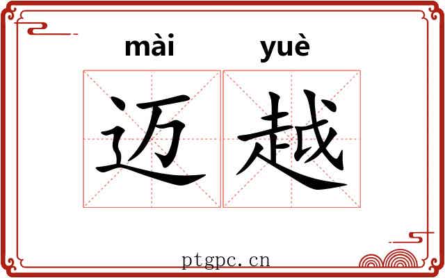 迈越 迈越