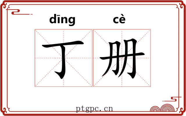 丁册