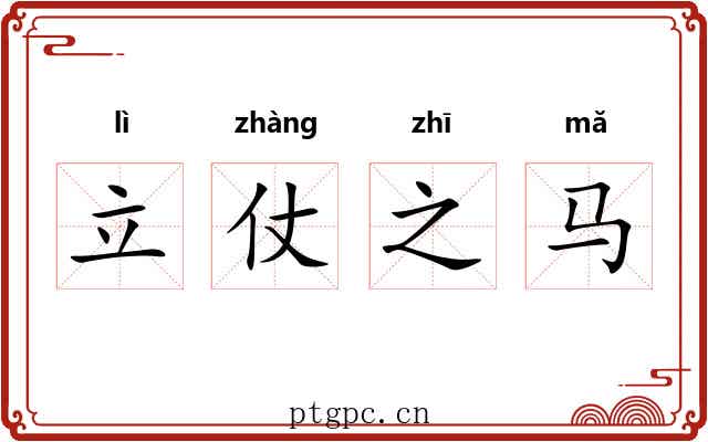 立仗之马