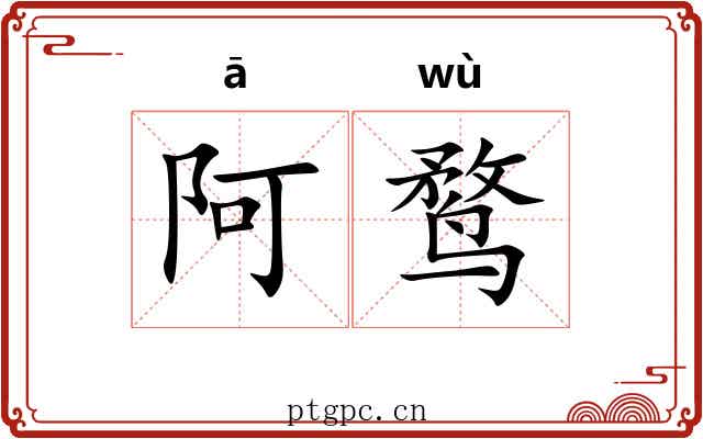 阿鹜