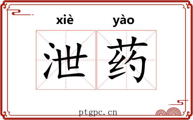 泄药 泄药