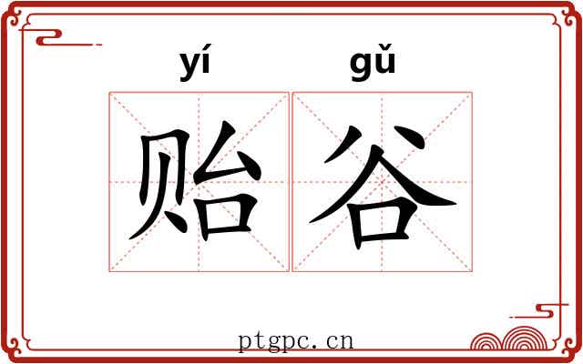 贻谷