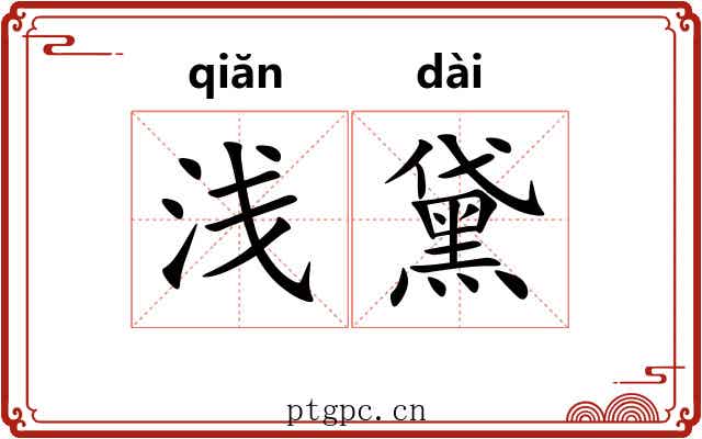 浅黛