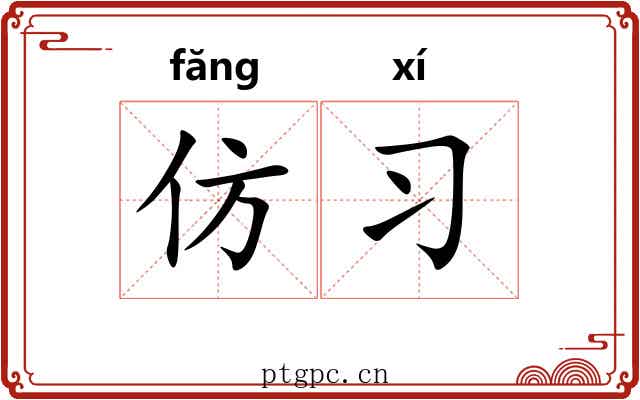 仿习