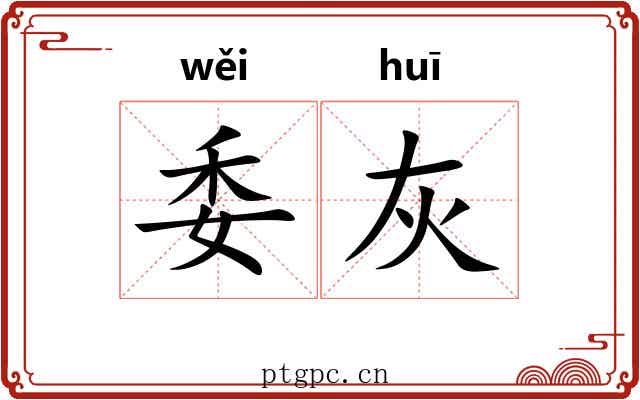 委灰 委灰