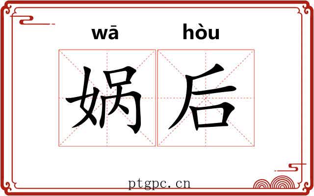 娲后