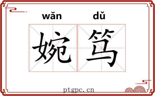 婉笃