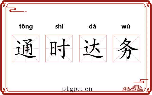通时达务 通时达务