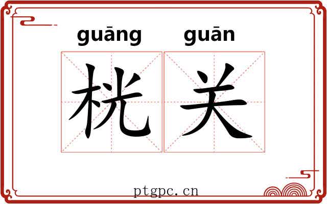 桄关 桄关