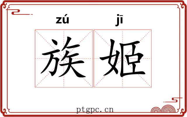族姬
