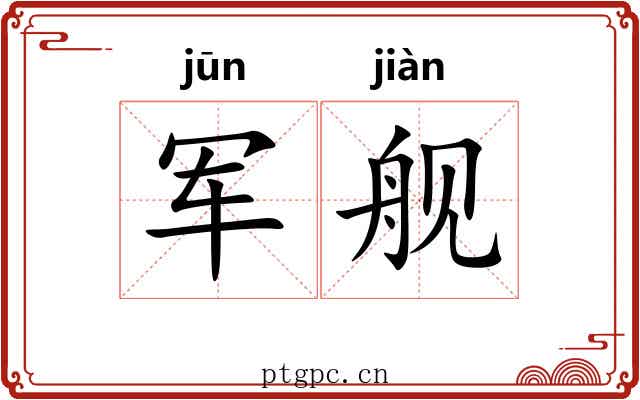 军舰
