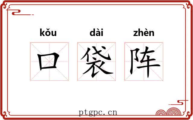 口袋阵 口袋阵