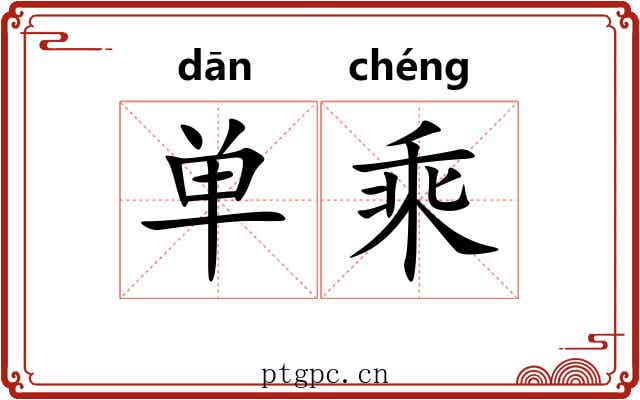 单乘 单乘