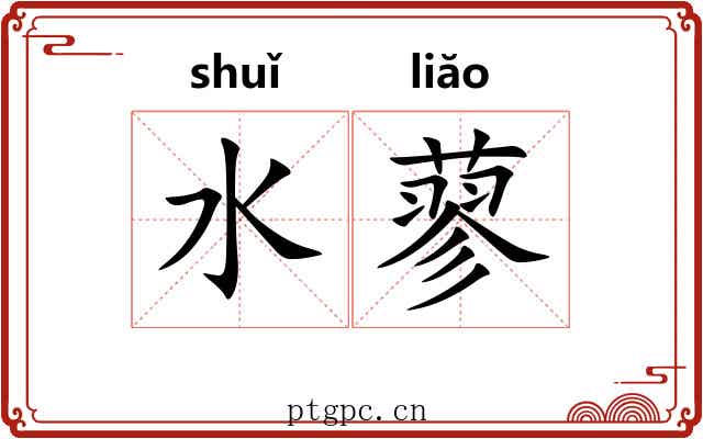 水蓼