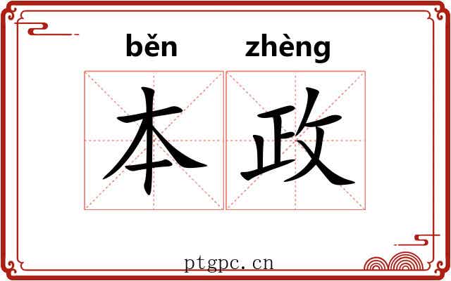 本政