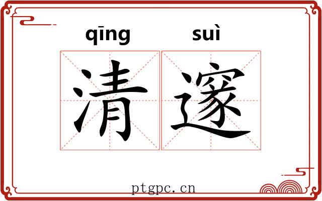 清邃 清邃