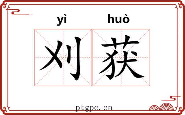 刈获