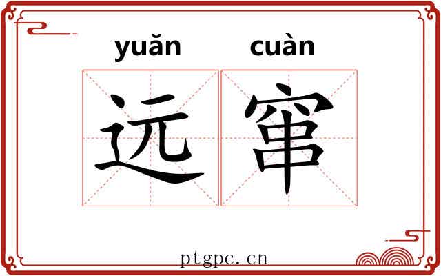 远窜
