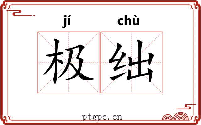 极绌