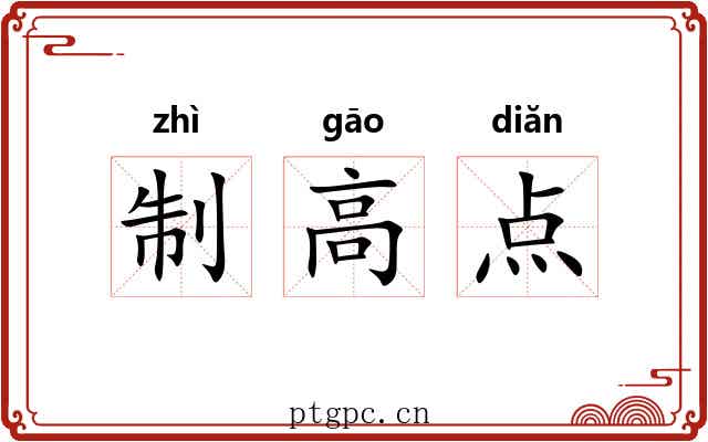 制高点 制高点