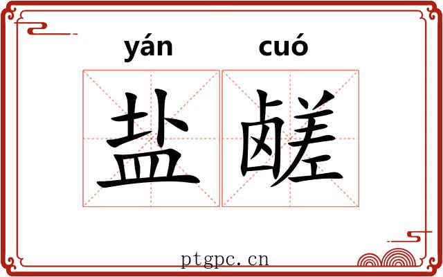 盐鹾