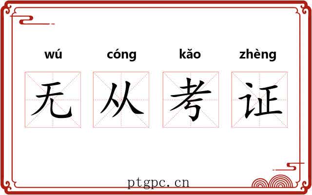 无从考证 无从考证