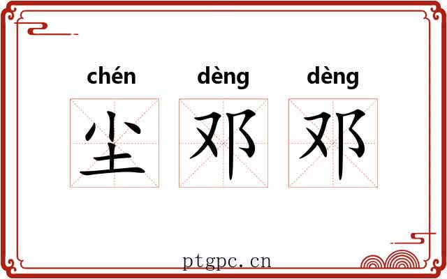 尘邓邓