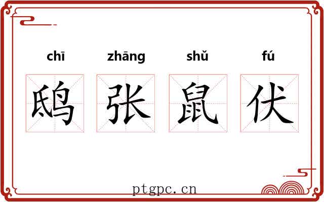 鸱张鼠伏 鸱张鼠伏