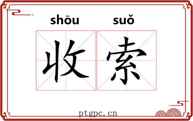 收索 收索