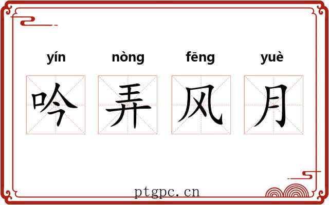 吟弄风月