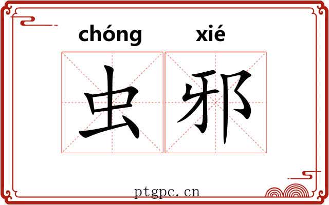 虫邪