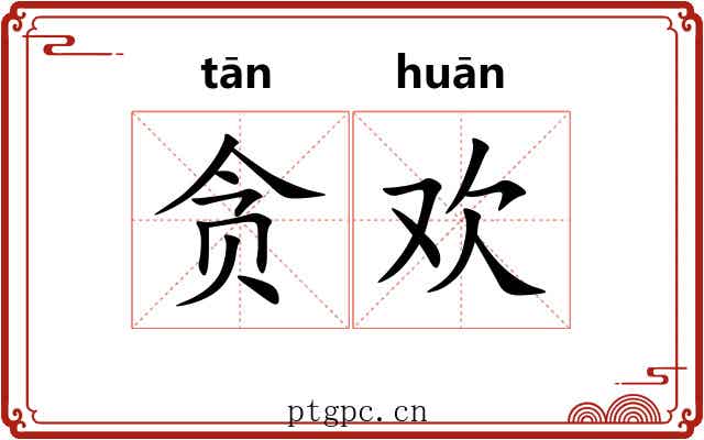 贪欢