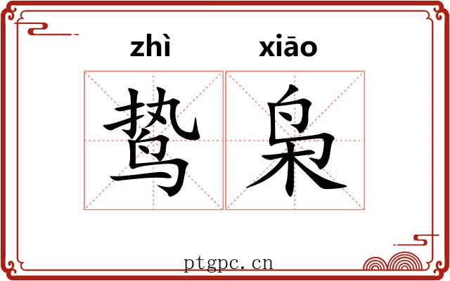 鸷枭
