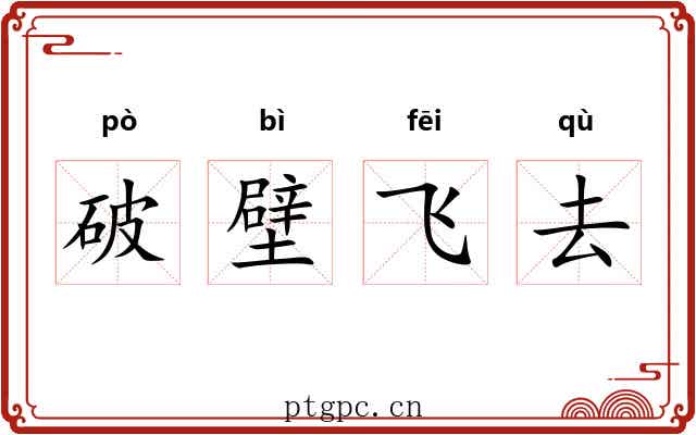 破壁飞去 破壁飞去