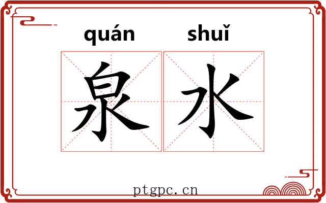 泉水 泉水