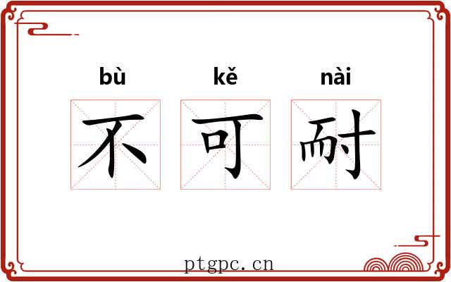 不可耐 不可耐
