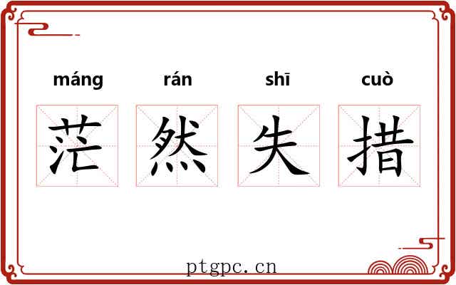 茫然失措 茫然失措