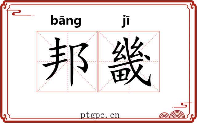 邦畿 邦畿