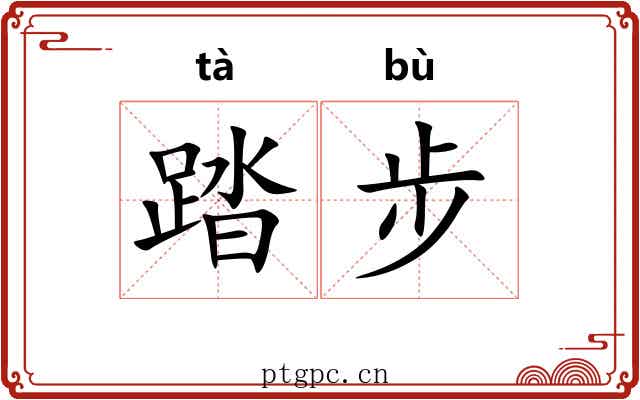 踏步 踏步