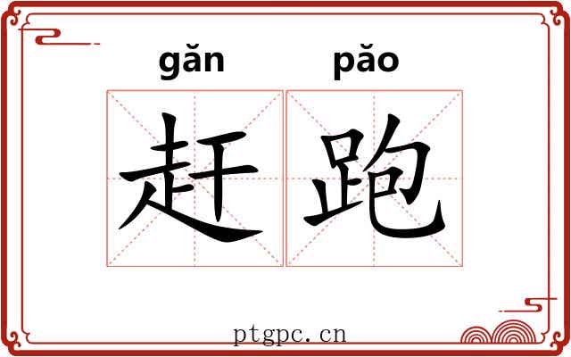 赶跑