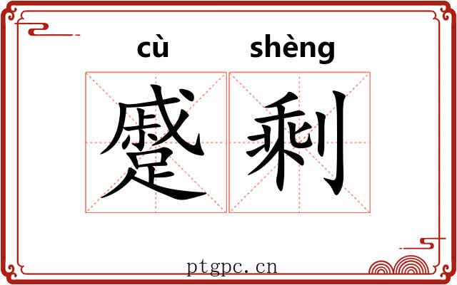 蹙剩