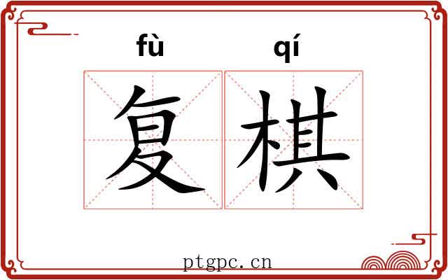 复棋