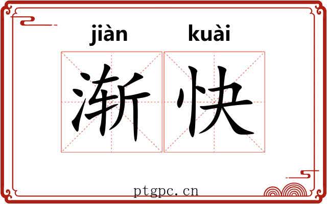 渐快