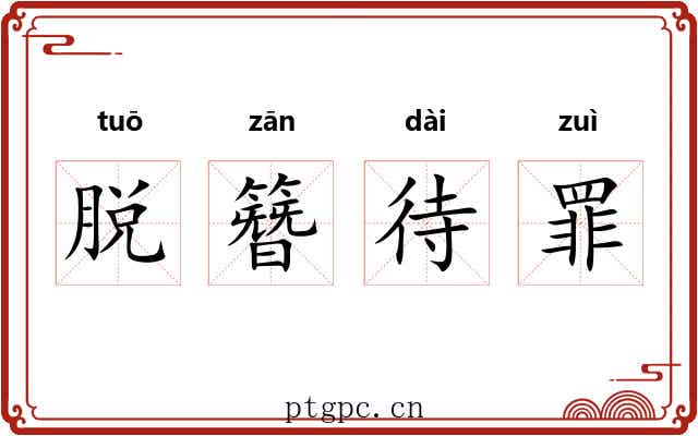 脱簪待罪 脱簪待罪
