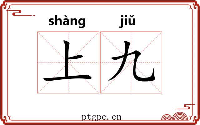 上九 上九