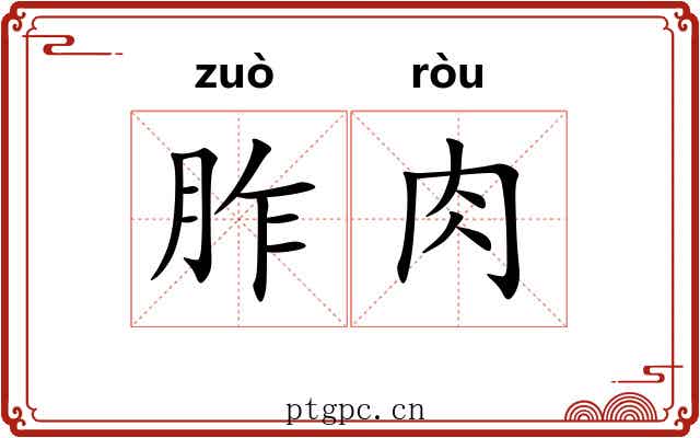 胙肉 胙肉