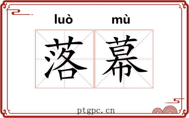落幕 落幕